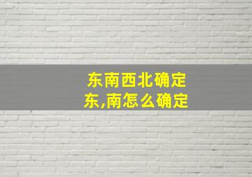 东南西北确定东,南怎么确定