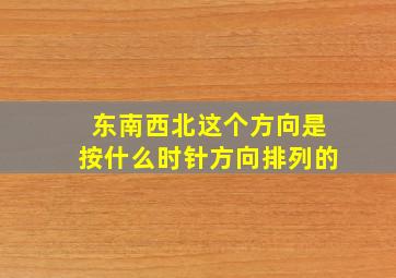 东南西北这个方向是按什么时针方向排列的