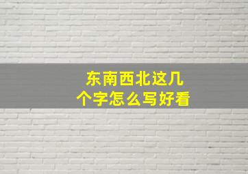 东南西北这几个字怎么写好看