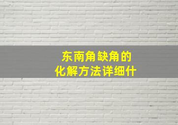 东南角缺角的化解方法详细什