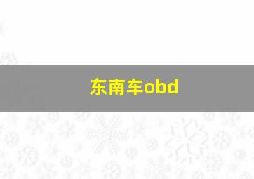 东南车obd