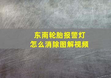 东南轮胎报警灯怎么消除图解视频