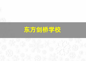 东方剑桥学校