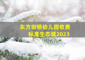 东方剑桥幼儿园收费标准生态城2023