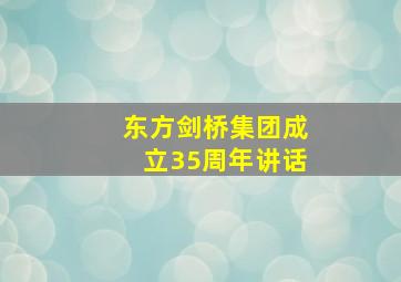 东方剑桥集团成立35周年讲话