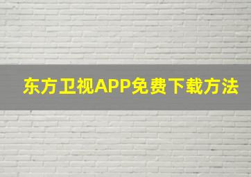 东方卫视APP免费下载方法