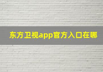 东方卫视app官方入口在哪