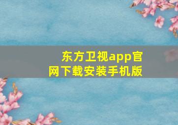 东方卫视app官网下载安装手机版