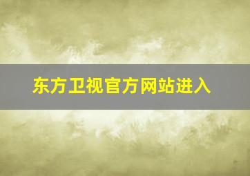 东方卫视官方网站进入