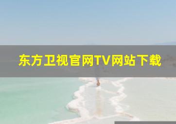 东方卫视官网TV网站下载