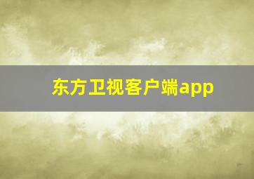 东方卫视客户端app