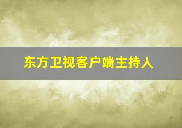 东方卫视客户端主持人