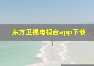 东方卫视电视台app下载