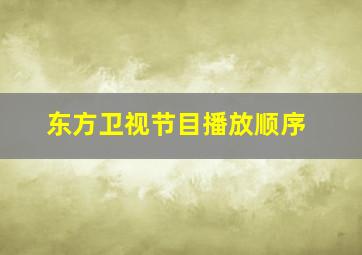 东方卫视节目播放顺序