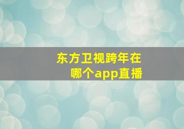 东方卫视跨年在哪个app直播