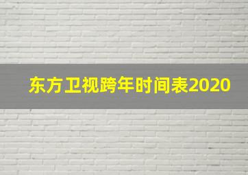 东方卫视跨年时间表2020