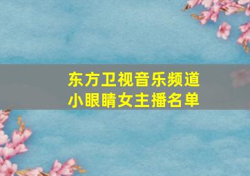 东方卫视音乐频道小眼睛女主播名单