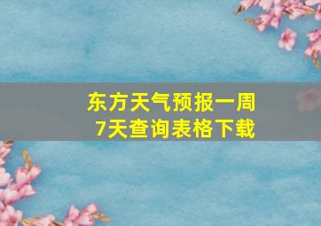 东方天气预报一周7天查询表格下载