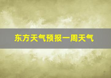 东方天气预报一周天气