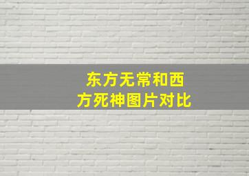 东方无常和西方死神图片对比