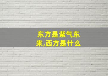 东方是紫气东来,西方是什么