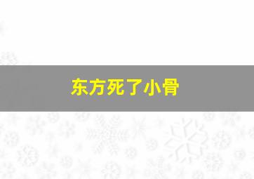 东方死了小骨