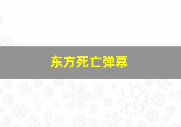 东方死亡弹幕