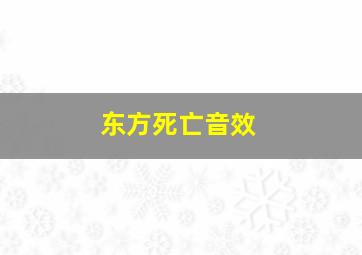 东方死亡音效