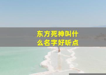 东方死神叫什么名字好听点