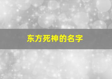 东方死神的名字