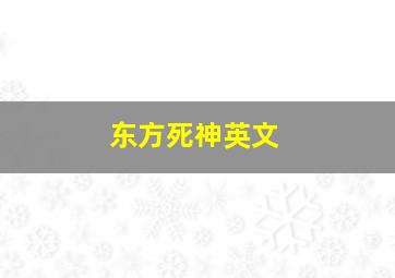 东方死神英文