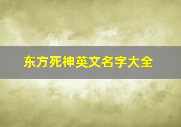 东方死神英文名字大全