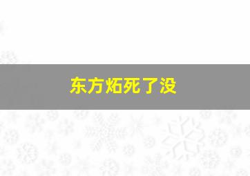 东方炻死了没