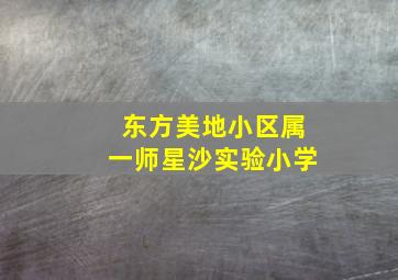 东方美地小区属一师星沙实验小学