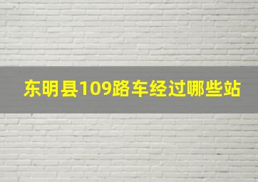 东明县109路车经过哪些站