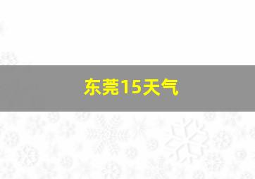 东莞15天气