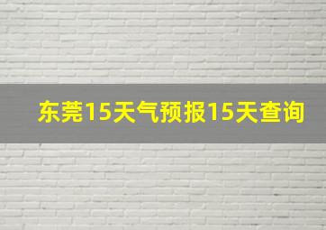 东莞15天气预报15天查询