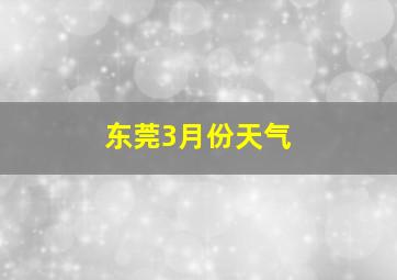 东莞3月份天气