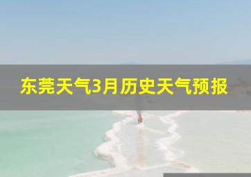 东莞天气3月历史天气预报