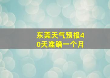 东莞天气预报40天准确一个月