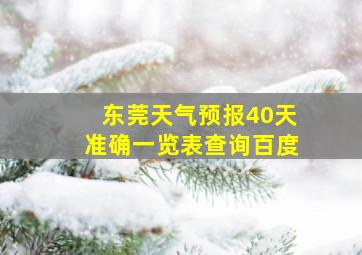 东莞天气预报40天准确一览表查询百度