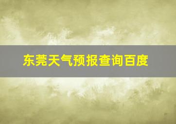 东莞天气预报查询百度