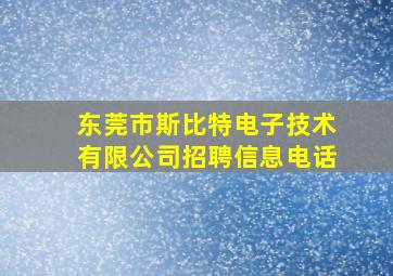 东莞市斯比特电子技术有限公司招聘信息电话