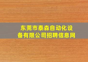 东莞市泰森自动化设备有限公司招聘信息网