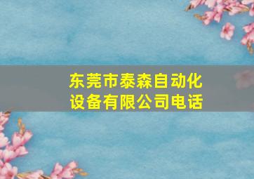 东莞市泰森自动化设备有限公司电话