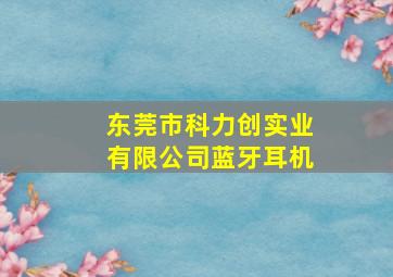 东莞市科力创实业有限公司蓝牙耳机