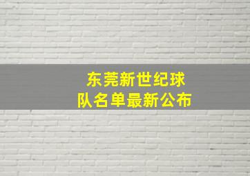 东莞新世纪球队名单最新公布