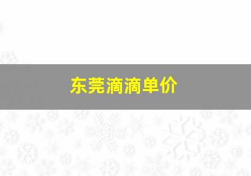 东莞滴滴单价