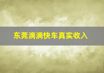 东莞滴滴快车真实收入