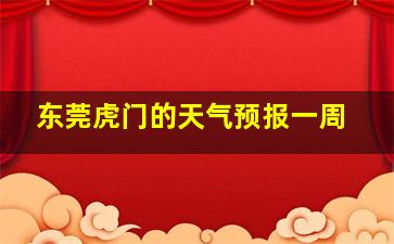 东莞虎门的天气预报一周